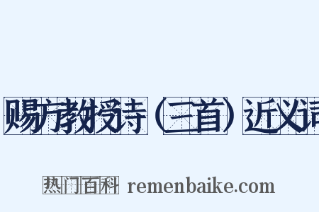 赐方教授诗（三首）近义词是什么意思的图片